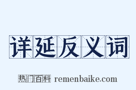 详延反义词是什么意思的图片